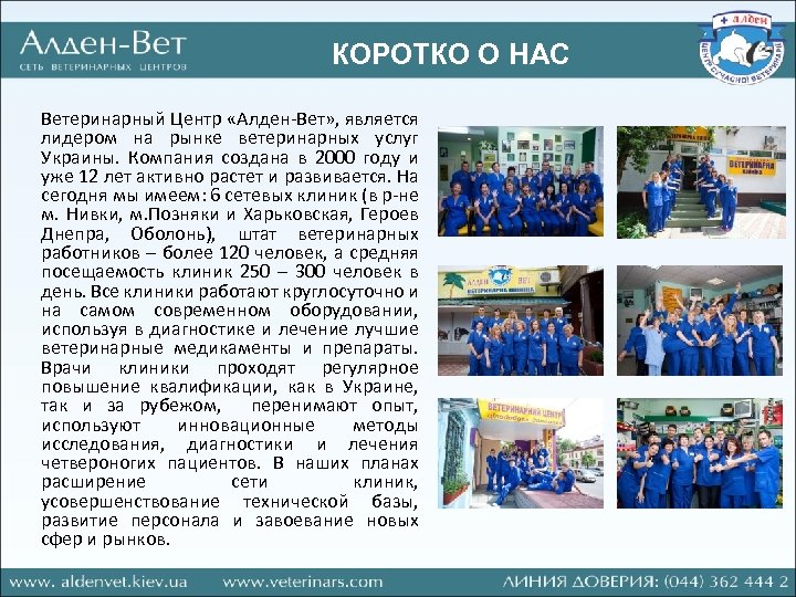 КОРОТКО О НАС Ветеринарный Центр «Алден-Вет» , является лидером на рынке ветеринарных услуг Украины.