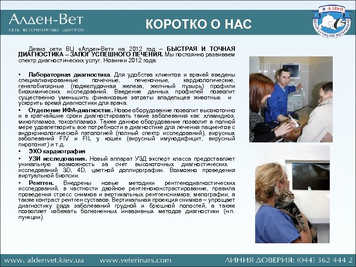 КОРОТКО О НАС Девиз сети ВЦ «Алден Вет» на 2012 год – БЫСТРАЯ И