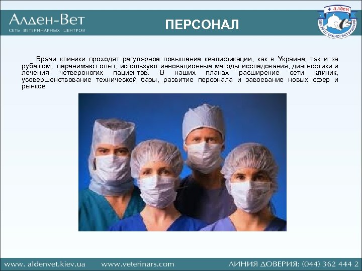 ПЕРСОНАЛ Врачи клиники проходят регулярное повышение квалификации, как в Украине, так и за рубежом,