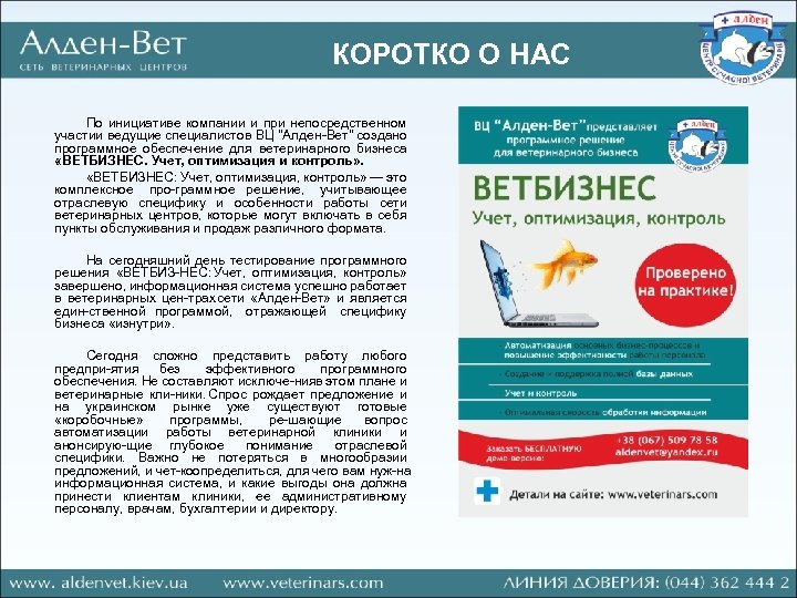 КОРОТКО О НАС По инициативе компании и при непосредственном участии ведущие специалистов ВЦ "Алден