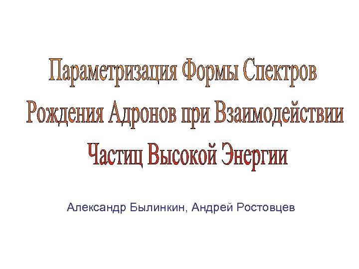 Александр Былинкин, Андрей Ростовцев 