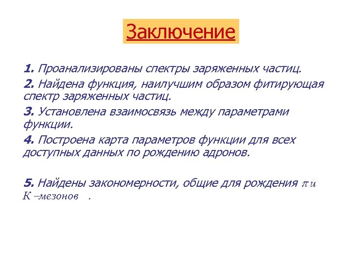 Заключение 1. Проанализированы спектры заряженных частиц. 2. Найдена функция, наилучшим образом фитирующая спектр заряженных