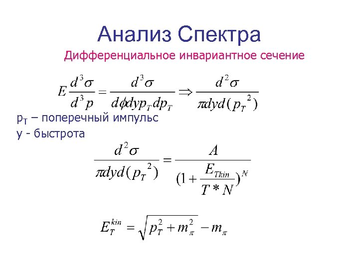 Анализ Спектра Дифференциальное инвариантное сечение p. T – поперечный импульс y - быстрота 
