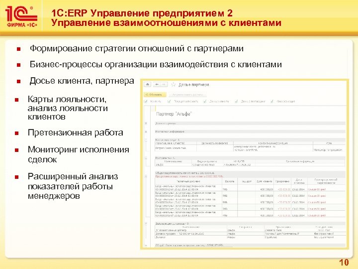 1 С: ERP Управление предприятием 2 Управление взаимоотношениями с клиентами n Формирование стратегии отношений