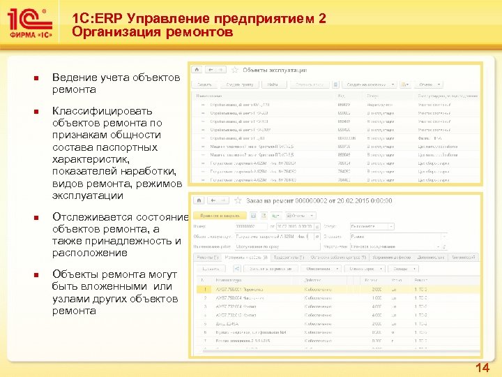 1 С: ERP Управление предприятием 2 Организация ремонтов n n Ведение учета объектов ремонта