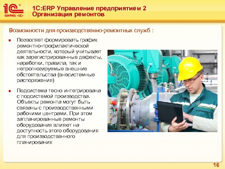 1 С: ERP Управление предприятием 2 Организация ремонтов Возможности для производственно-ремонтных служб : n