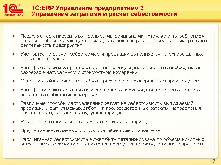 1 С: ERP Управление предприятием 2 Управление затратами и расчет себестоимости n n n