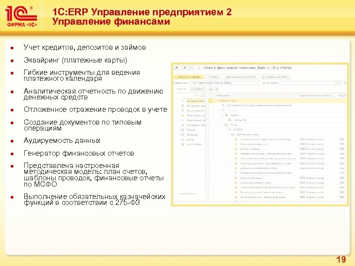 1 С: ERP Управление предприятием 2 Управление финансами n Учет кредитов, депозитов и займов