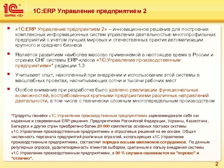 1 С: ERP Управление предприятием 2 § « 1 С: ERP Управление предприятием 2»