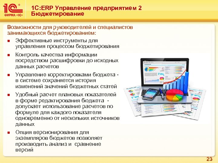 1 С: ERP Управление предприятием 2 Бюджетирование Возможности для руководителей и специалистов занимающихся бюджетированием: