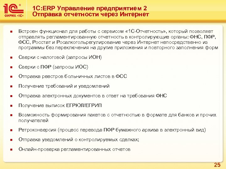 1 С: ERP Управление предприятием 2 Отправка отчетности через Интернет n Встроен функционал для