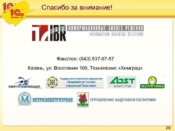 Спасибо за внимание! Факс/тел: (843) 537 -87 -57 Казань, ул. Восстания 100, Технополис «Химград»