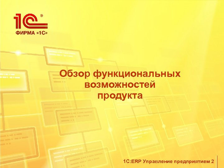 Обзор функциональных возможностей продукта 1 С: ERP Управление предприятием 2 