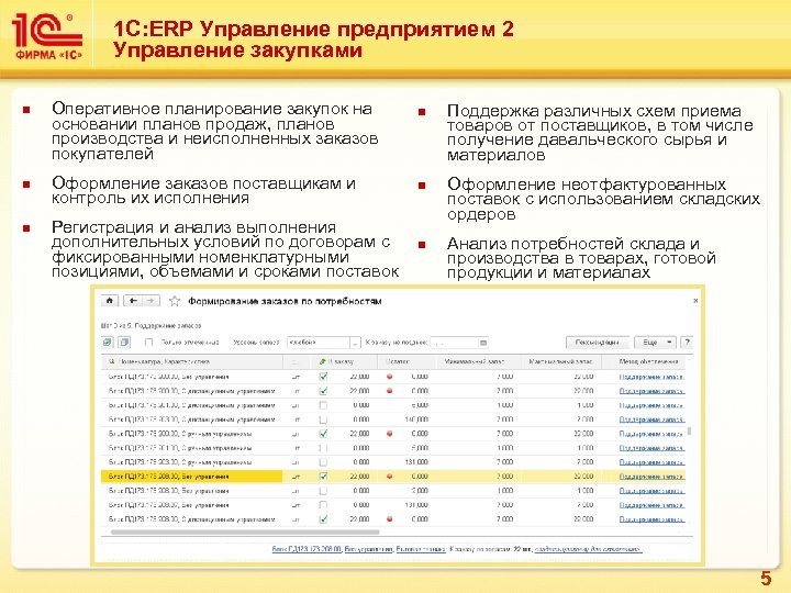 1 С: ERP Управление предприятием 2 Управление закупками n n n Оперативное планирование закупок