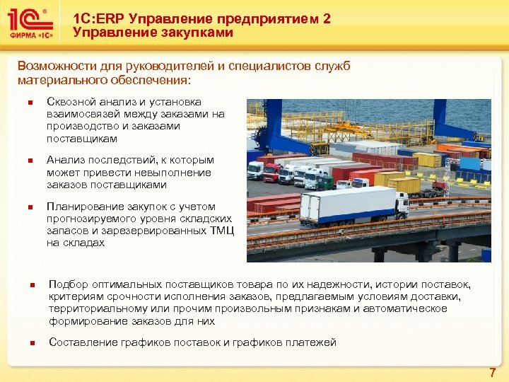 1 С: ERP Управление предприятием 2 Управление закупками Возможности для руководителей и специалистов служб