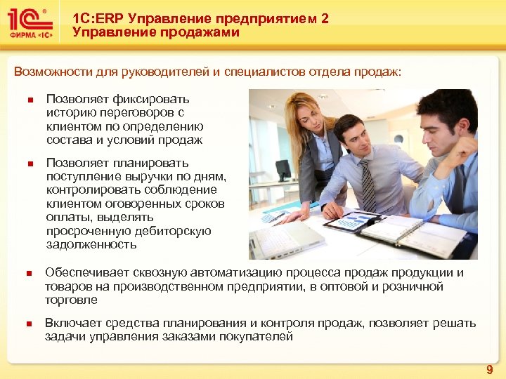 1 С: ERP Управление предприятием 2 Управление продажами Возможности для руководителей и специалистов отдела