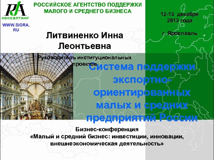 РОССИЙСКОЕ АГЕНТСТВО ПОДДЕРЖКИ МАЛОГО И СРЕДНЕГО БИЗНЕСА WWW. SIORA. RU Литвиненко Инна Леонтьевна 12