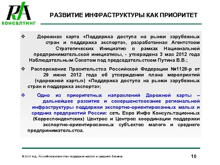 РАЗВИТИЕ ИНФРАСТРУКТУРЫ КАК ПРИОРИТЕТ v Дорожная карта «Поддержка доступа на рынки зарубежных стран и