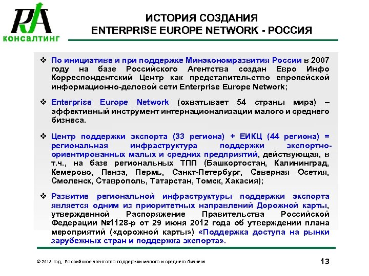 ИСТОРИЯ СОЗДАНИЯ ENTERPRISE EUROPE NETWORK - РОССИЯ v По инициативе и при поддержке Минэкономразвития
