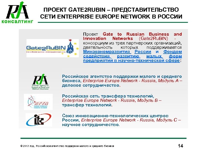 ПРОЕКТ GATE 2 RUBIN – ПРЕДСТАВИТЕЛЬСТВО СЕТИ ENTERPRISE EUROPE NETWORK В РОССИИ Проект Gate