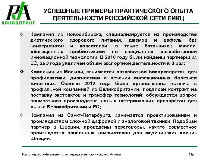 УСПЕШНЫЕ ПРИМЕРЫ ПРАКТИЧЕСКОГО ОПЫТА ДЕЯТЕЛЬНОСТИ РОССИЙСКОЙ СЕТИ ЕИКЦ v Компания из Новосибирска, специализируется на