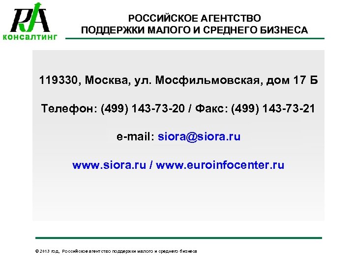 РОССИЙСКОЕ АГЕНТСТВО ПОДДЕРЖКИ МАЛОГО И СРЕДНЕГО БИЗНЕСА 119330, Москва, ул. Мосфильмовская, дом 17 Б