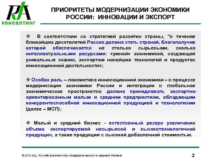 ПРИОРИТЕТЫ МОДЕРНИЗАЦИИ ЭКОНОМИКИ РОССИИ: ИННОВАЦИИ И ЭКСПОРТ v В соответствии со стратегией развития страны,
