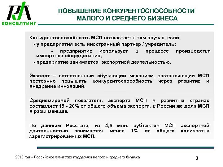 ПОВЫШЕНИЕ КОНКУРЕНТОСПОСОБНОСТИ МАЛОГО И СРЕДНЕГО БИЗНЕСА Конкурентоспособность МСП возрастает в том случае, если: -