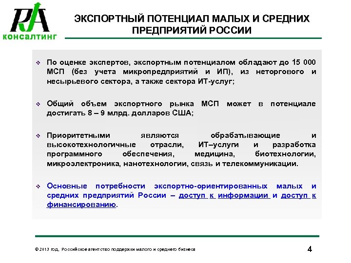 ЭКСПОРТНЫЙ ПОТЕНЦИАЛ МАЛЫХ И СРЕДНИХ ПРЕДПРИЯТИЙ РОССИИ v По оценке экспертов, экспортным потенциалом обладают