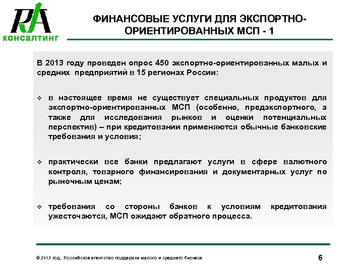 ФИНАНСОВЫЕ УСЛУГИ ДЛЯ ЭКСПОРТНООРИЕНТИРОВАННЫХ МСП - 1 В 2013 году проведен опрос 450 экспортно-ориентированных