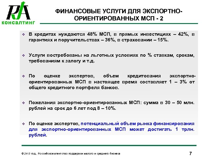 ФИНАНСОВЫЕ УСЛУГИ ДЛЯ ЭКСПОРТНООРИЕНТИРОВАННЫХ МСП - 2 v В кредитах нуждаются 48% МСП, в