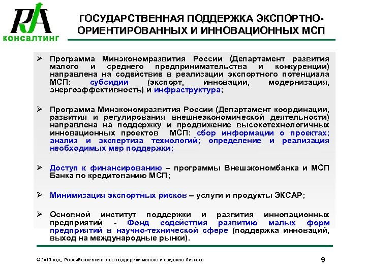 ГОСУДАРСТВЕННАЯ ПОДДЕРЖКА ЭКСПОРТНООРИЕНТИРОВАННЫХ И ИННОВАЦИОННЫХ МСП Программа Минэкономразвития России (Департамент развития малого и среднего