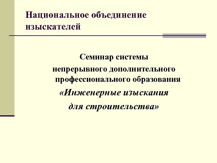 Национальное объединение изыскателей Семинар системы непрерывного дополнительного профессионального образования «Инженерные изыскания для строительства» 