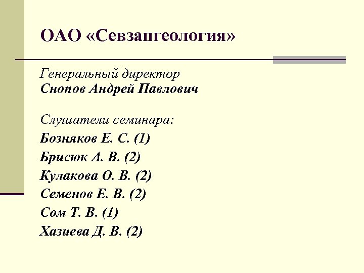 ОАО «Севзапгеология» Генеральный директор Снопов Андрей Павлович Слушатели семинара: Бозняков Е. С. (1) Брисюк