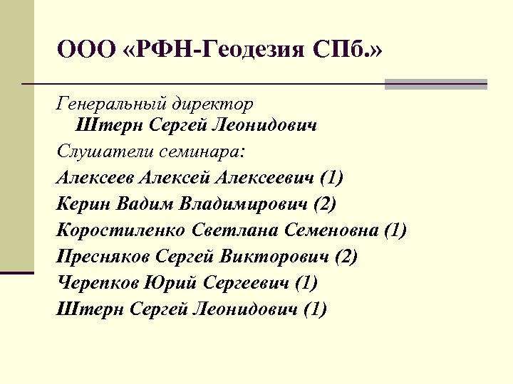 ООО «РФН-Геодезия СПб. » Генеральный директор Штерн Сергей Леонидович Слушатели семинара: Алексеев Алексей Алексеевич