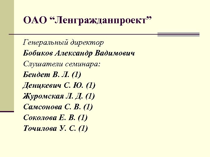 ОАО “Ленгражданпроект” Генеральный директор Бобиков Александр Вадимович Слушатели семинара: Бендет В. Л. (1) Денцкевич