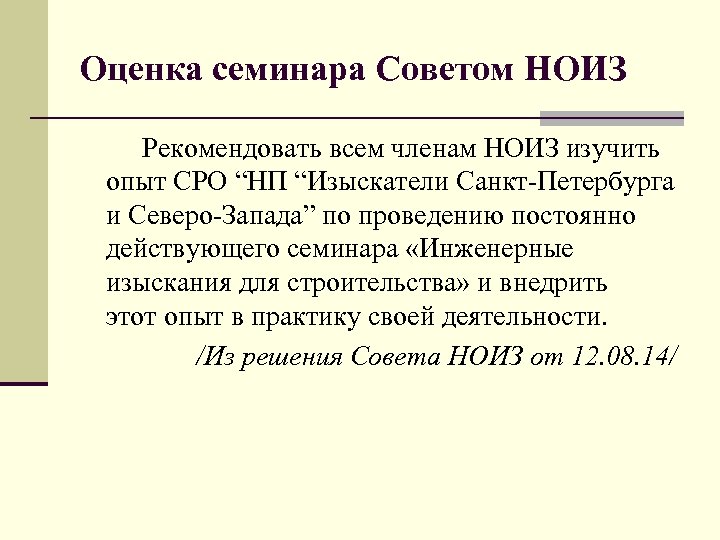 Оценка семинара Советом НОИЗ Рекомендовать всем членам НОИЗ изучить опыт СРО “НП “Изыскатели Санкт-Петербурга