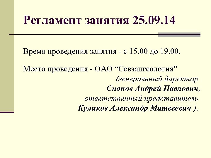 Регламент занятия 25. 09. 14 Время проведения занятия - с 15. 00 до 19.