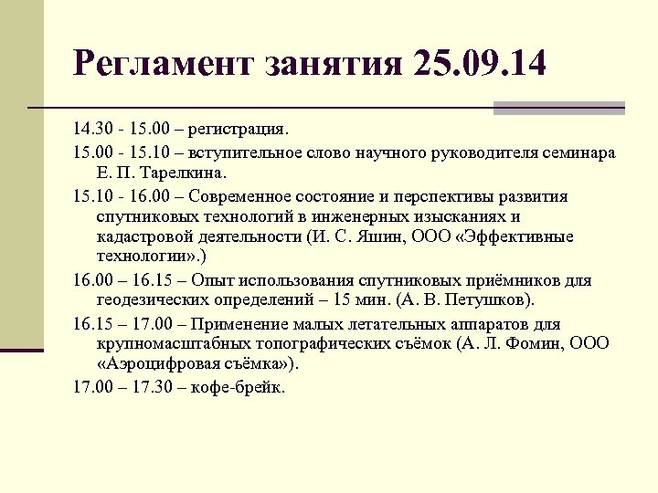 Регламент занятия 25. 09. 14 14. 30 - 15. 00 – регистрация. 15. 00