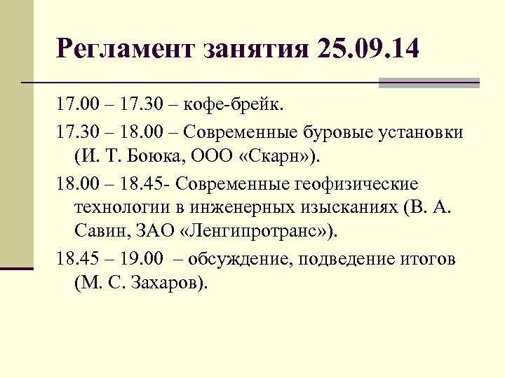 Регламент занятия 25. 09. 14 17. 00 – 17. 30 – кофе-брейк. 17. 30