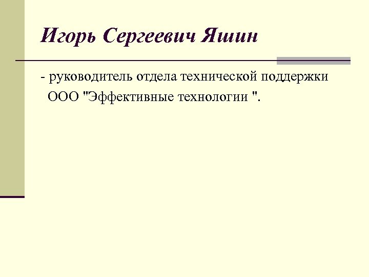 Игорь Сергеевич Яшин - руководитель отдела технической поддержки ООО "Эффективные технологии ". 