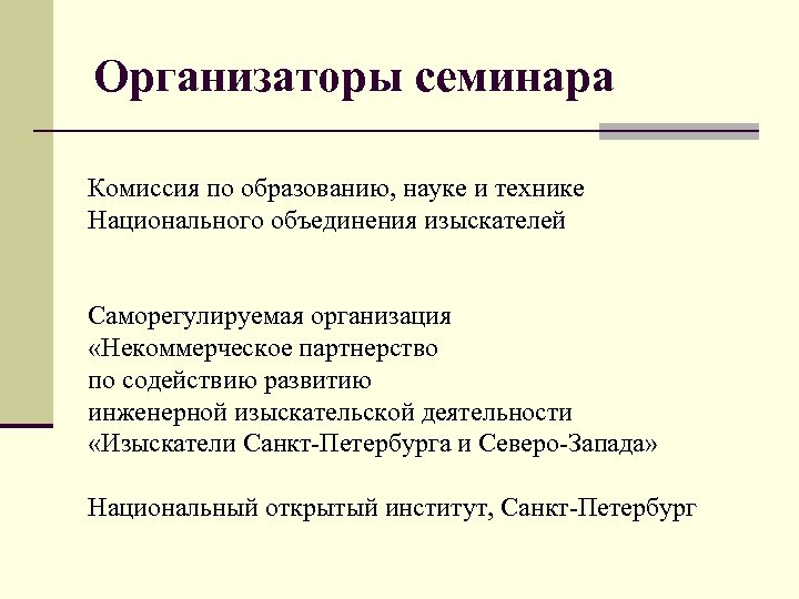 Организаторы семинара Комиссия по образованию, науке и технике Национального объединения изыскателей Саморегулируемая организация «Некоммерческое