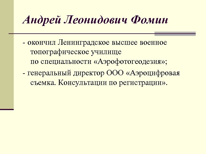 Андрей Леонидович Фомин - окончил Ленинградское высшее военное топографическое училище по специальности «Аэрофотогеодезия» ;