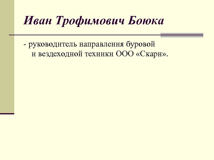 Иван Трофимович Боюка - руководитель направления буровой и вездеходной техники ООО «Скарн» . 