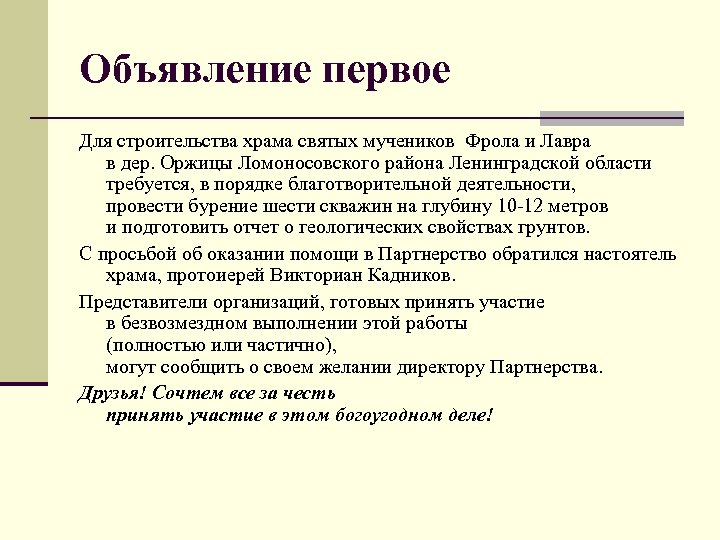 Объявление первое Для строительства храма святых мучеников Фрола и Лавра в дер. Оржицы Ломоносовского