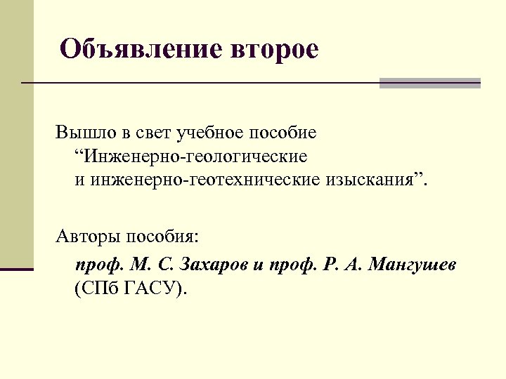 Объявление второе Вышло в свет учебное пособие “Инженерно-геологические и инженерно-геотехнические изыскания”. Авторы пособия: проф.