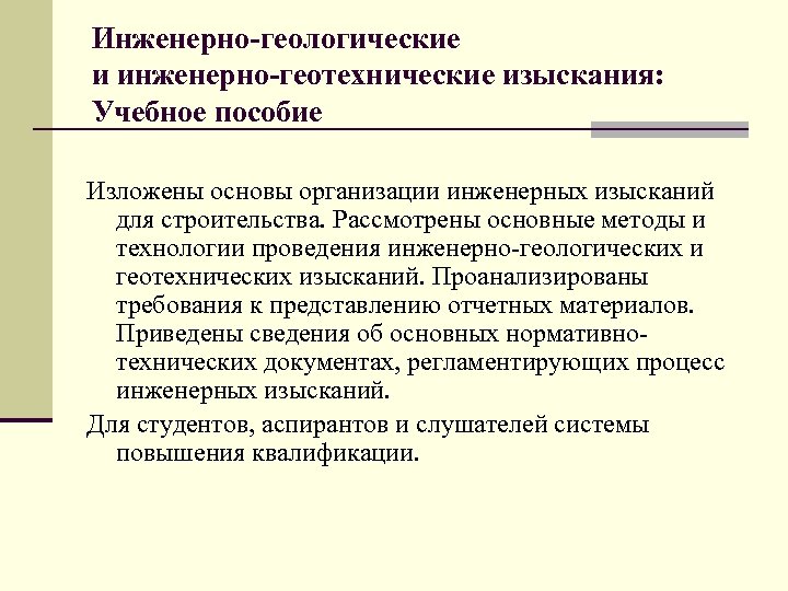 Инженерно-геологические и инженерно-геотехнические изыскания: Учебное пособие Изложены основы организации инженерных изысканий для строительства. Рассмотрены