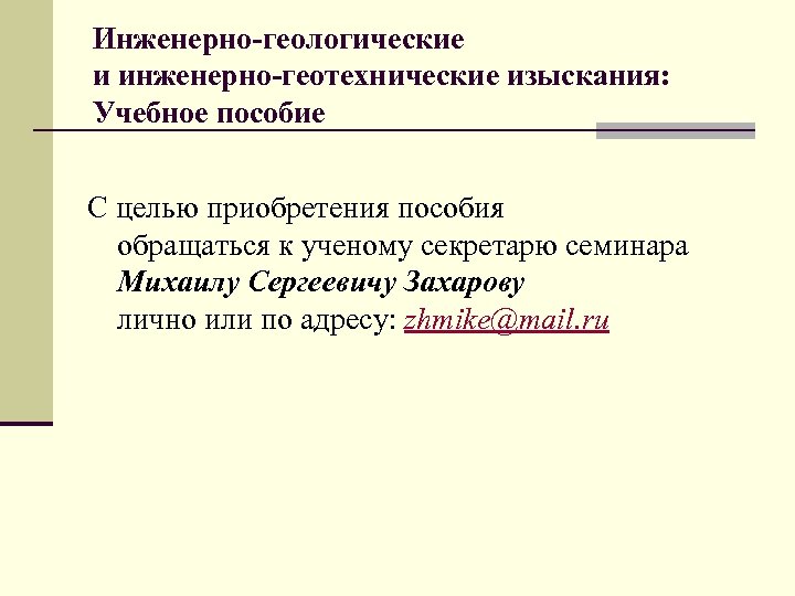 Инженерно-геологические и инженерно-геотехнические изыскания: Учебное пособие С целью приобретения пособия обращаться к ученому секретарю