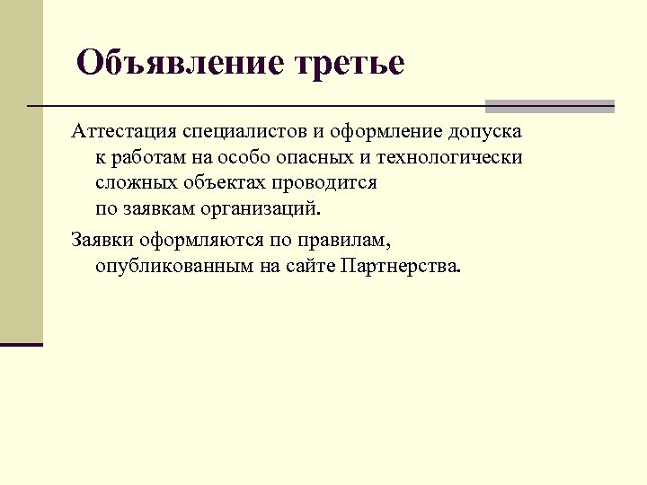 Объявление третье Аттестация специалистов и оформление допуска к работам на особо опасных и технологически