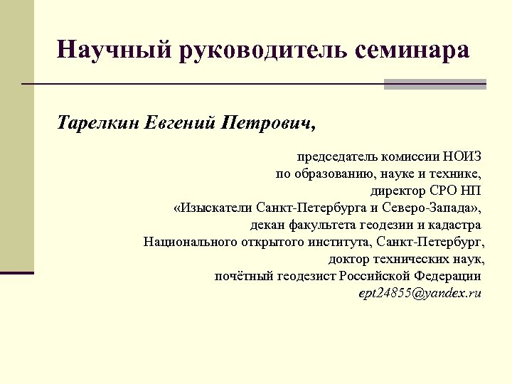 Научный руководитель семинара Тарелкин Евгений Петрович, председатель комиссии НОИЗ по образованию, науке и технике,